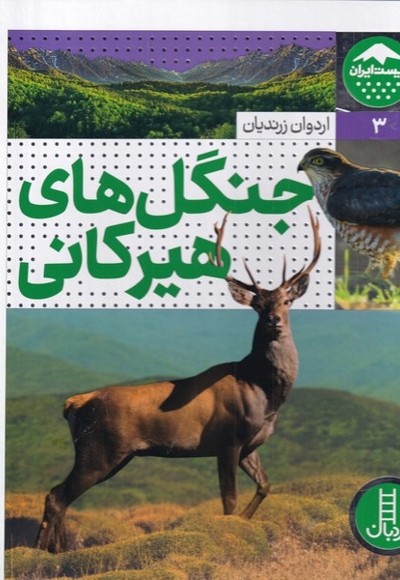 زیست ایران 3 جنگل های  هیرکانی